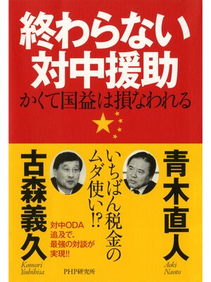 cover image of 終わらない対中援助　かくて国益は損なわれる